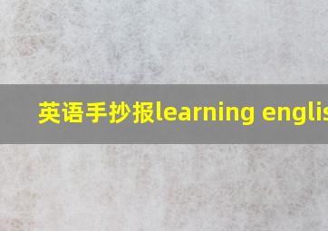 英语手抄报learning english